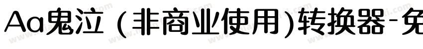 Aa鬼泣 (非商业使用)转换器字体转换